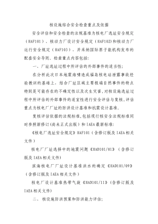 核设施全面安全检查重点