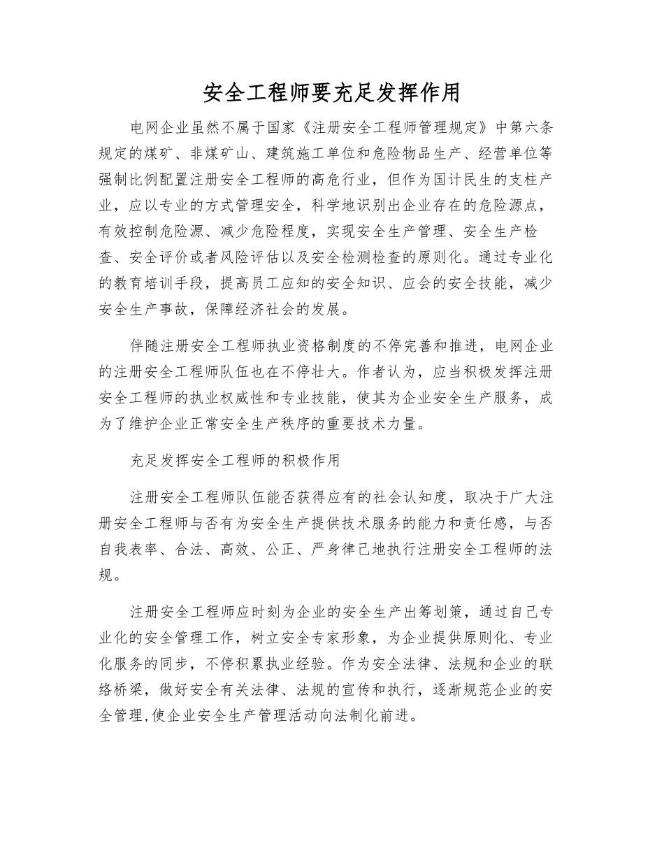 2025年安全工程师要充分发挥作用_第1页