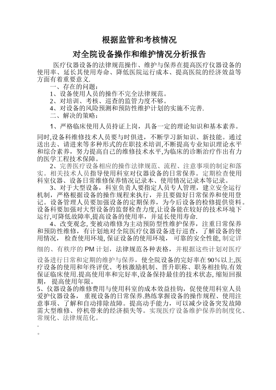 根据监管和考核情况对全院设备操作和维护情况分析报告_第1页