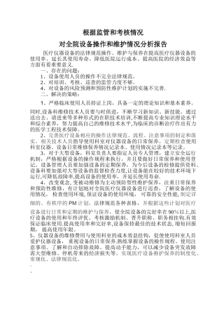 根据监管和考核情况对全院设备操作和维护情况分析报告