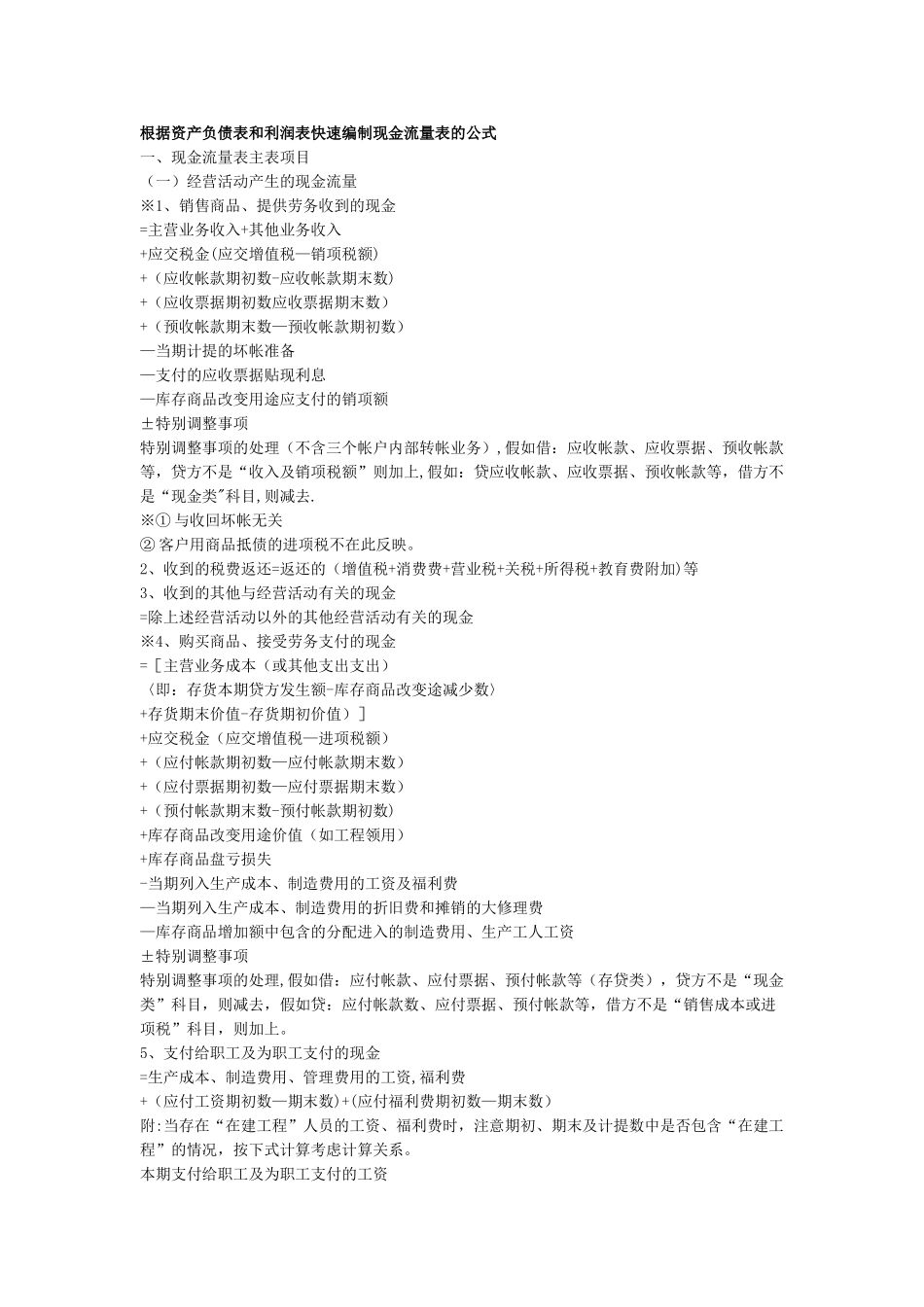 根据资产负债表和利润表快速编制现金流量表的公式_第1页