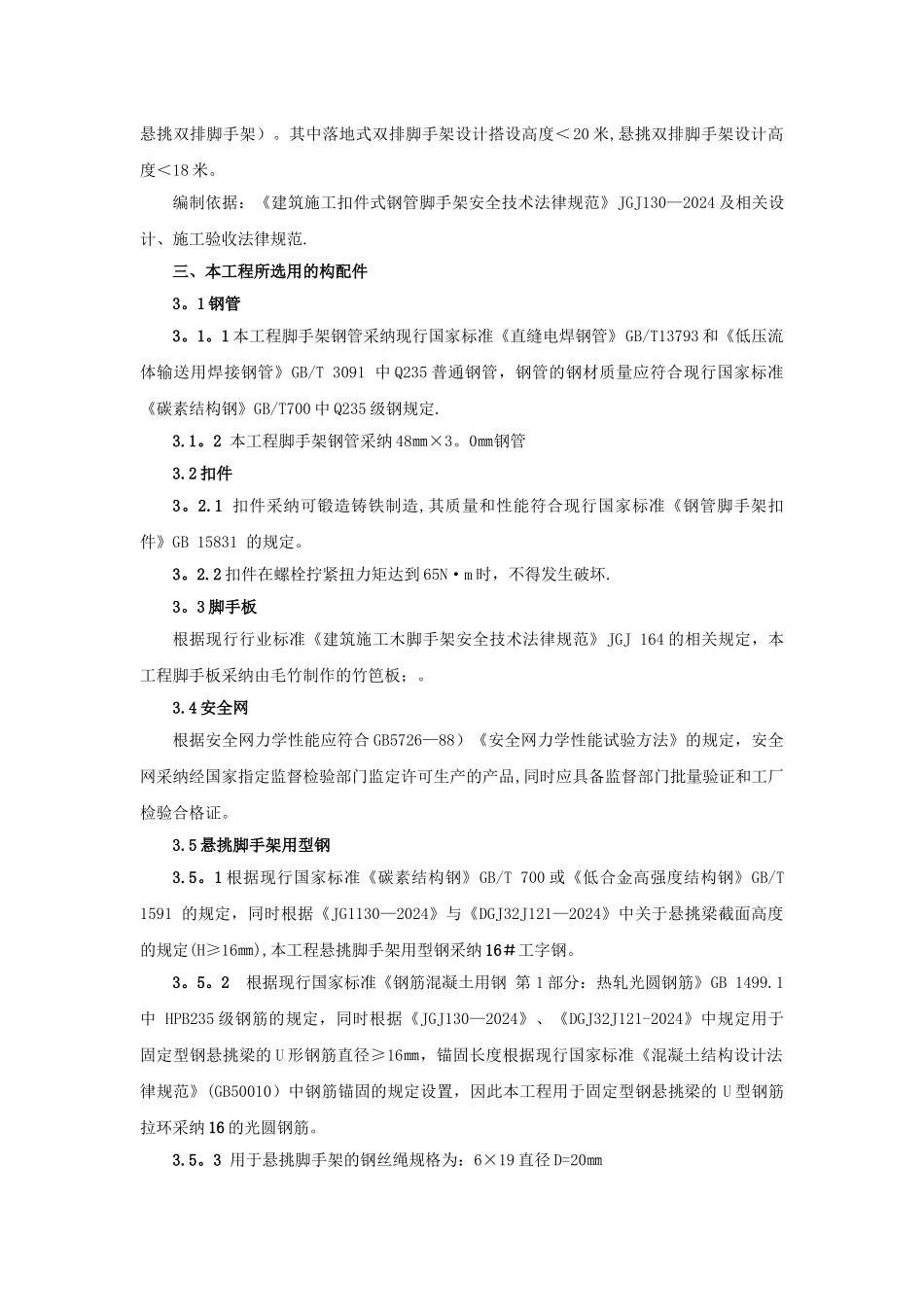 根据最新规范JGJ130-2024要求-型钢悬挑脚手架方案_第2页