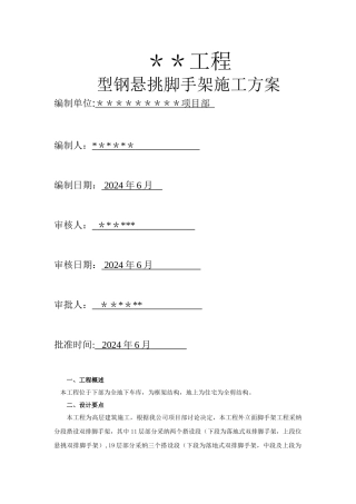 根据最新规范JGJ130-2024要求-型钢悬挑脚手架方案