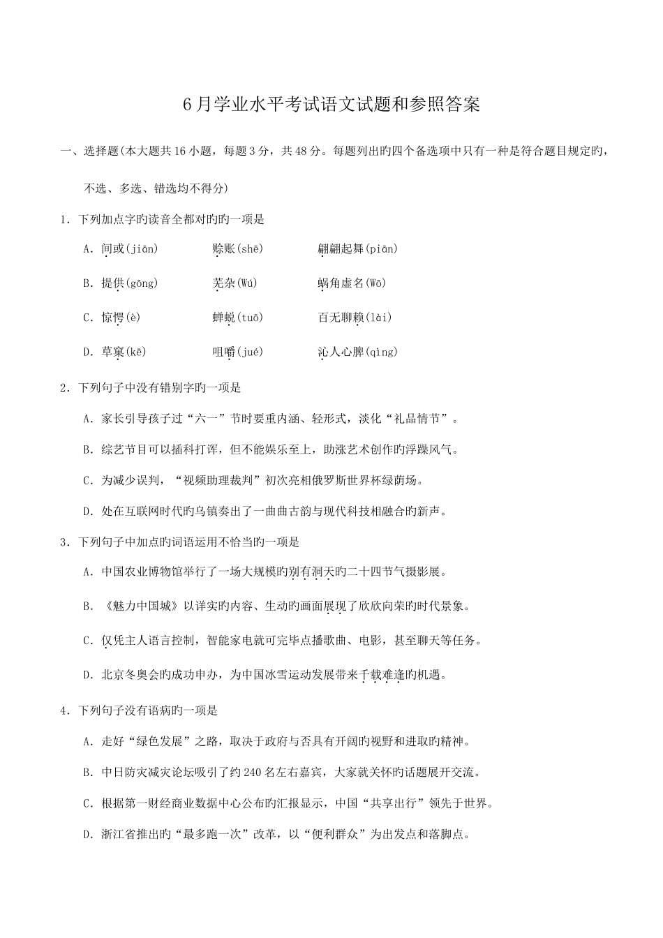 2025年6月浙江学业水平考试语文试题_第1页
