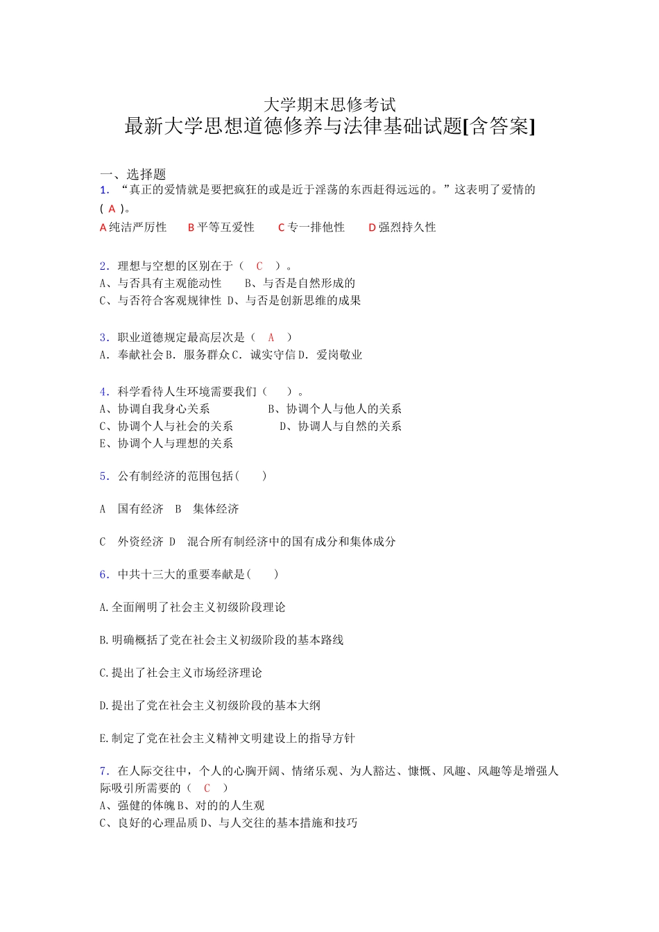 2025年大学思想道德修养与法律基础期末模拟考试题库含答案_第1页