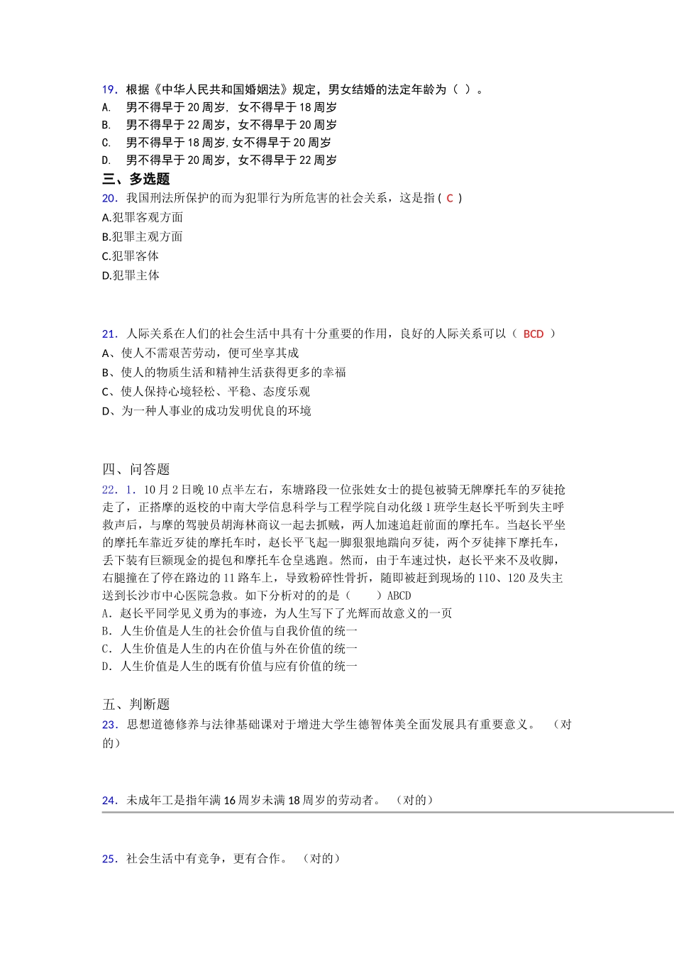 2025年大学思想道德修养与法律基础期末模拟考试题库含答案_第3页