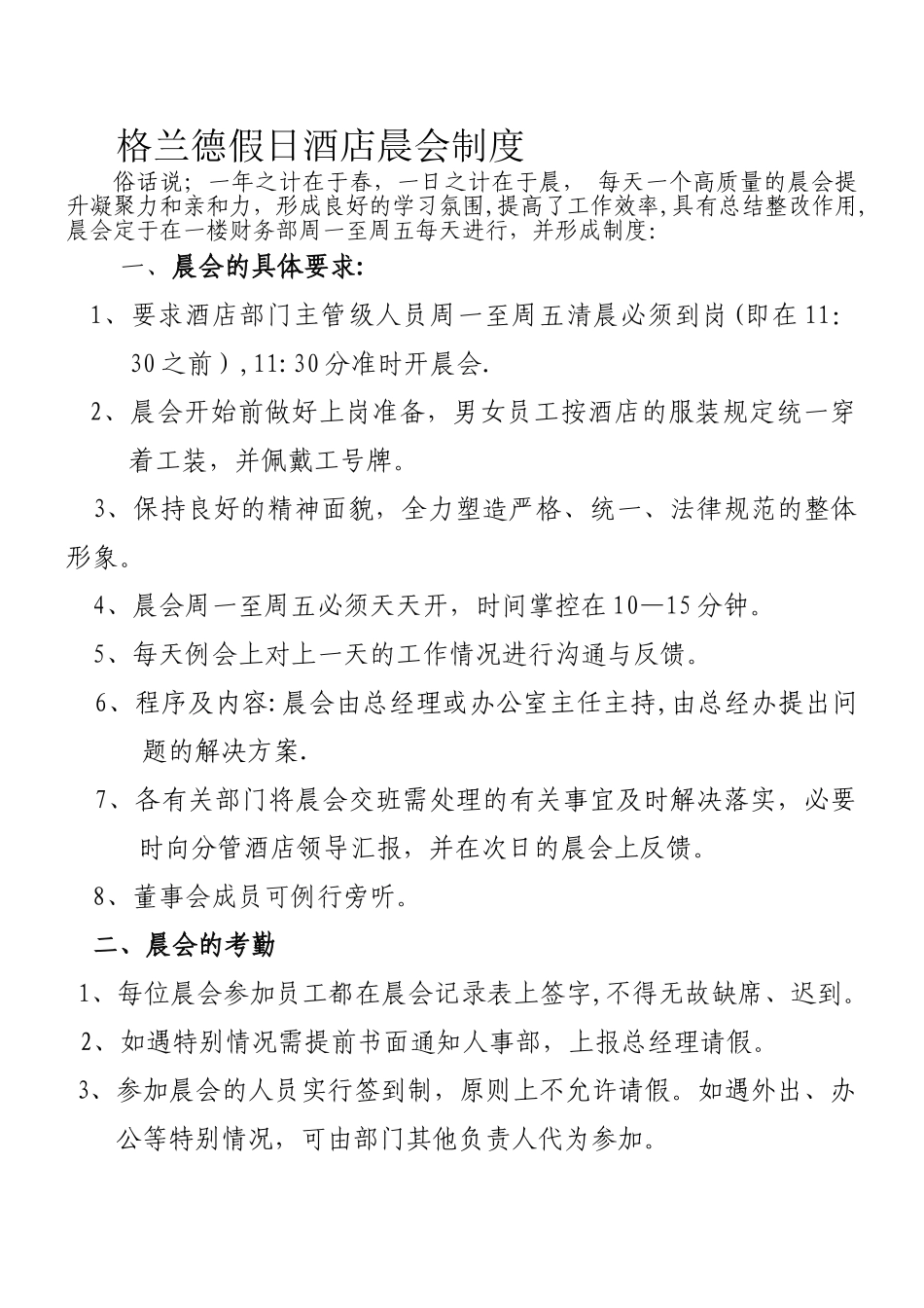 格兰德假日酒店晨会制度2_第1页