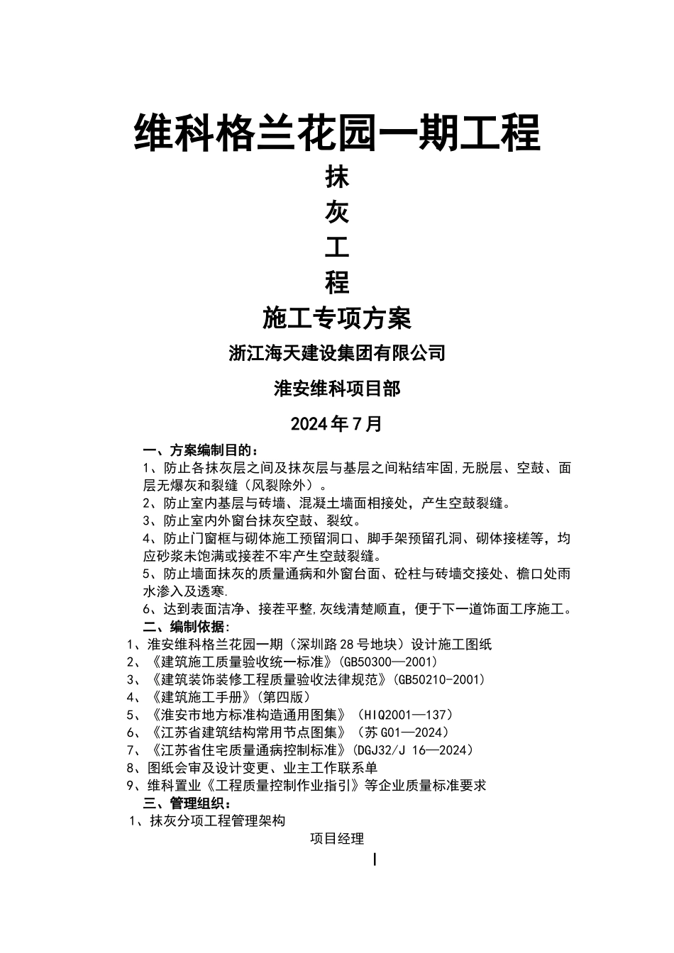 格兰花园一期抹灰分项工程施工方案_第1页
