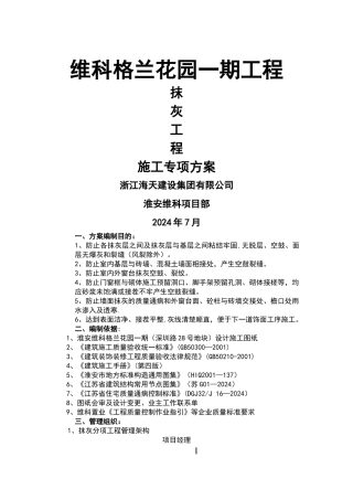 格兰花园一期抹灰分项工程施工方案
