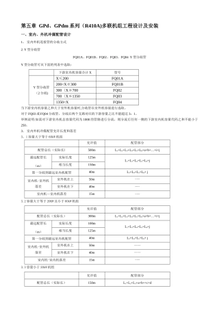 格力-GPd、GPdm系列多联机组工程设计及安装