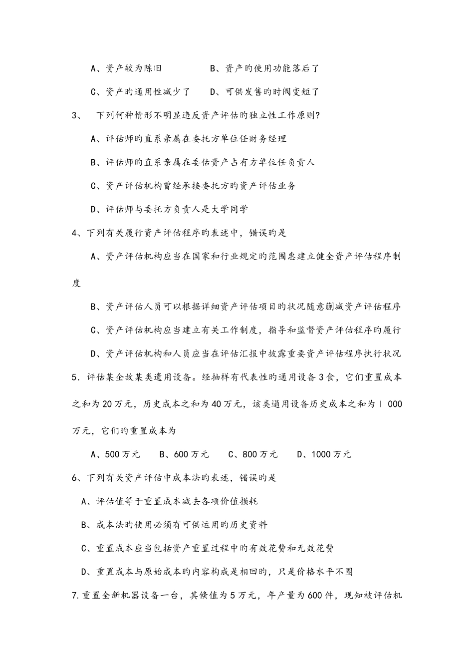 2025年4月自考资产评估试卷及答案解释_第2页