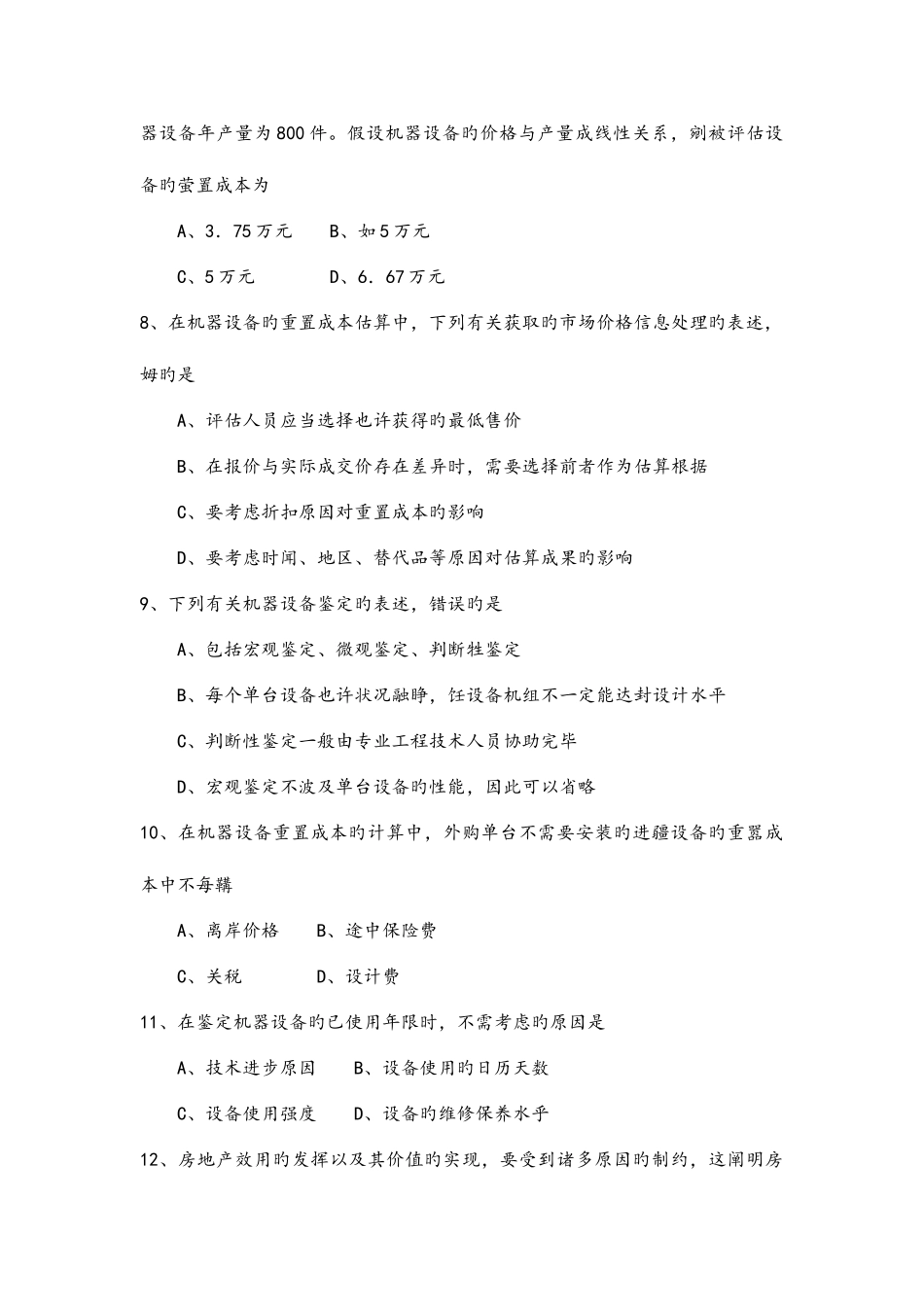 2025年4月自考资产评估试卷及答案解释_第3页