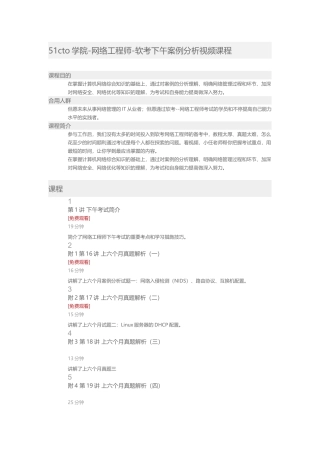 2025年51CTO学院网络工程师软考下午案例分析视频课程