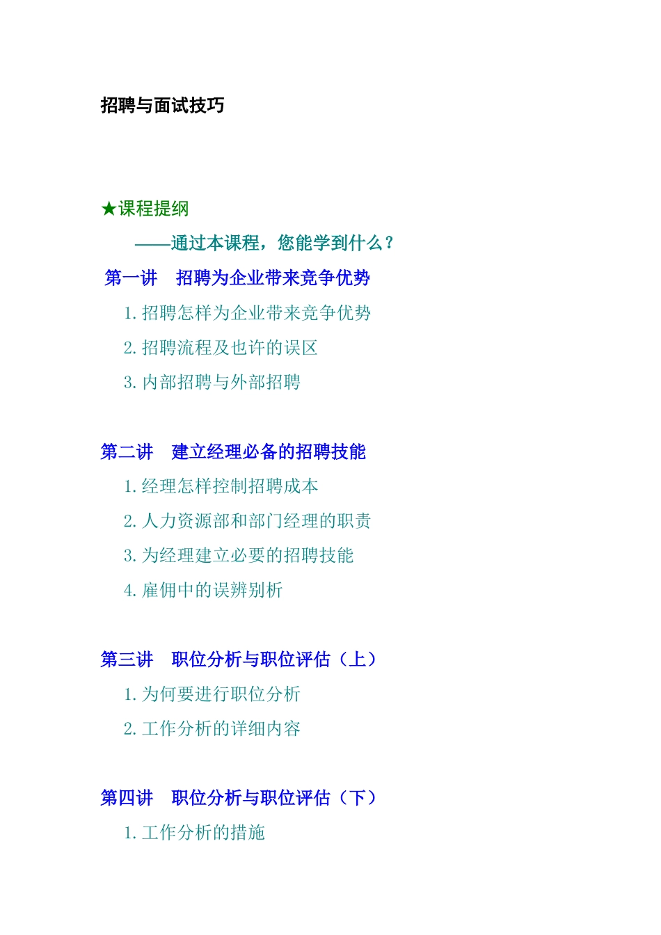 2025年招聘与面试技巧_第1页