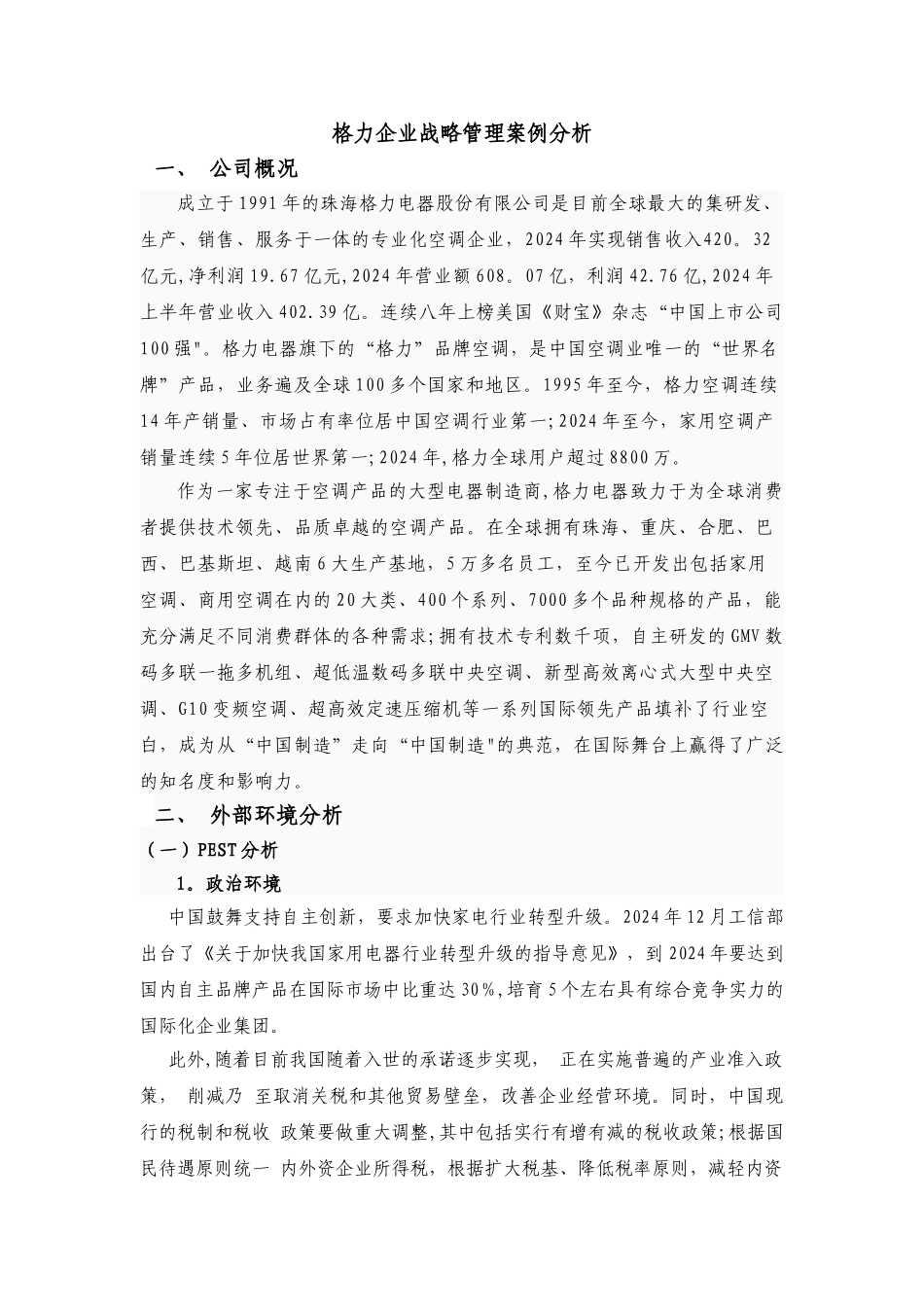 格力企业战略管理案例分析-2_第1页