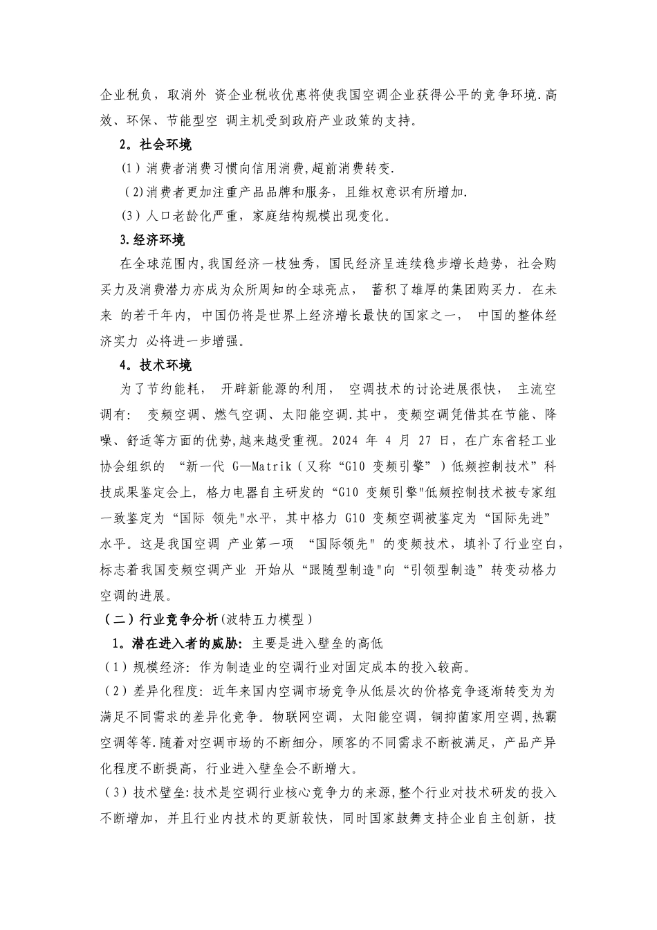 格力企业战略管理案例分析-2_第2页