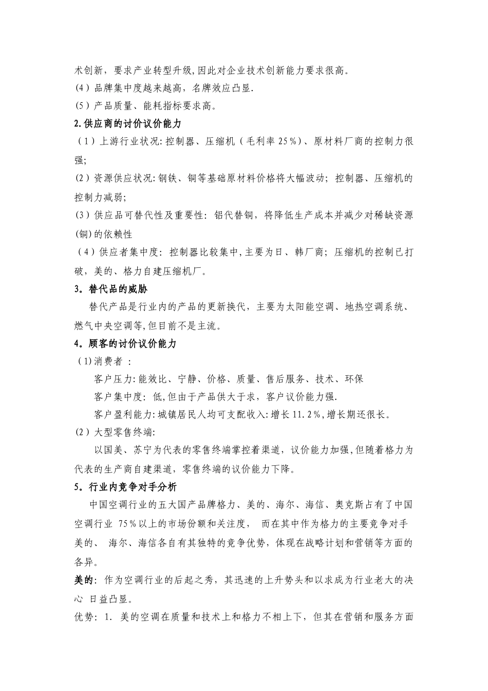 格力企业战略管理案例分析-2_第3页