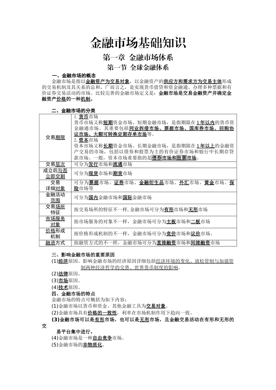 2025年一般证券从业资格考试金融市场基础知识_第1页