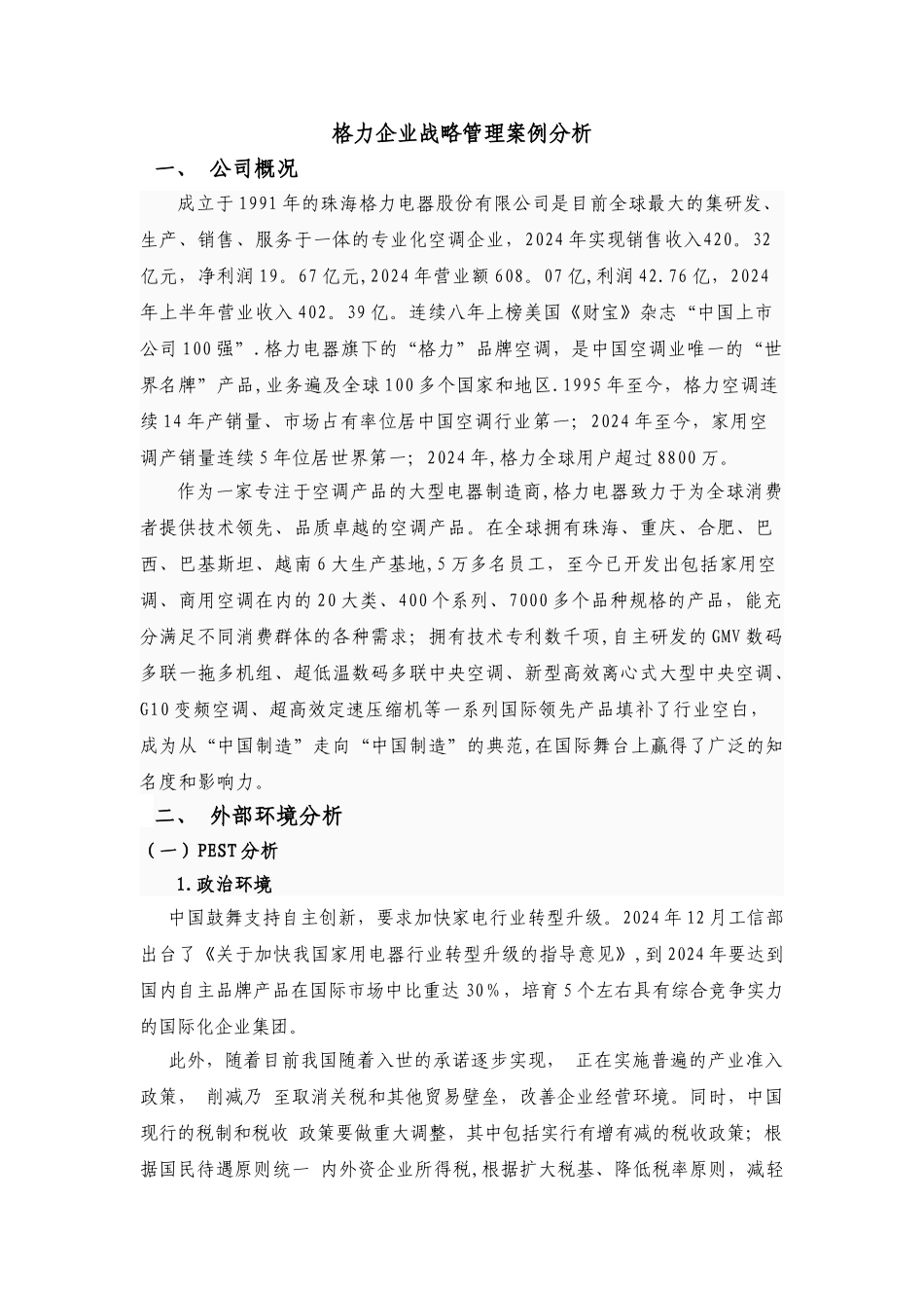 格力企业战略管理案例分析_第1页
