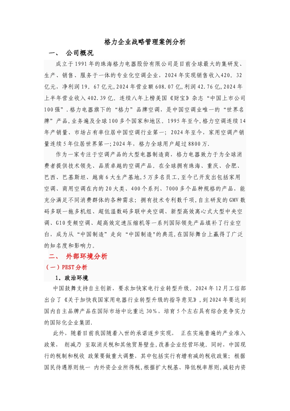 格力战略管理分析案例_第1页