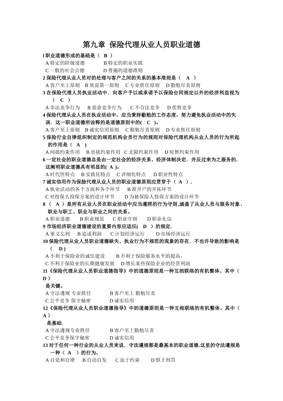 2025年第九章保险代理从业人员职业道德及答案_第1页