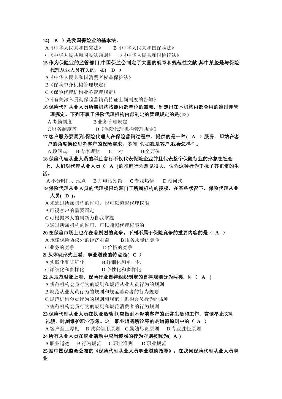 2025年第九章保险代理从业人员职业道德及答案_第2页