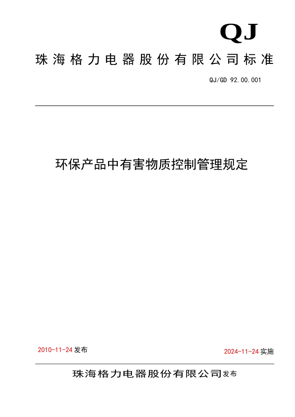 格力公司环保产品中有害物质控制管理规定_第2页