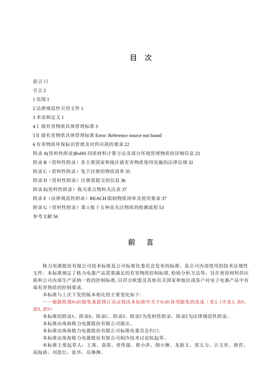 格力公司环保产品中有害物质控制管理规定_第3页