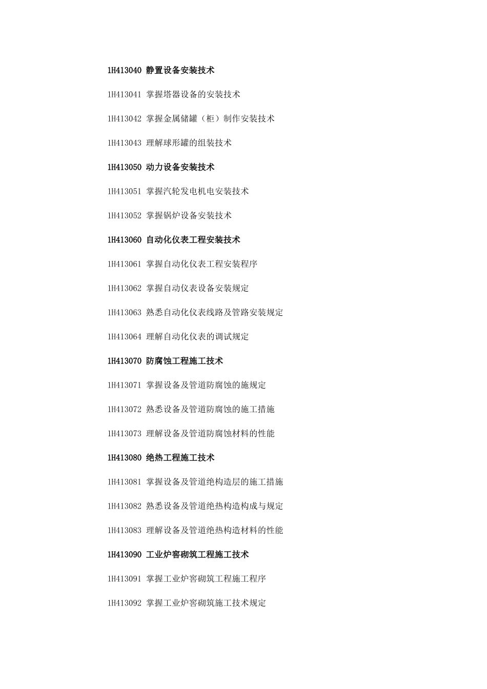 2025年一级建造师《机电工程管理与实务》考试大纲_第3页