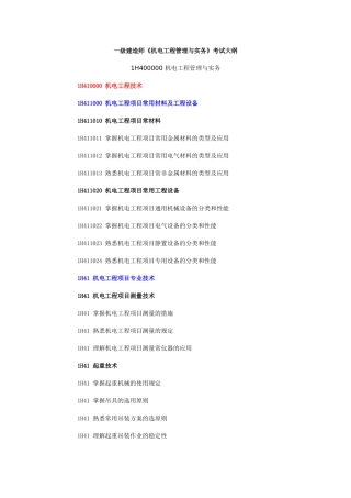 2025年一级建造师《机电工程管理与实务》考试大纲