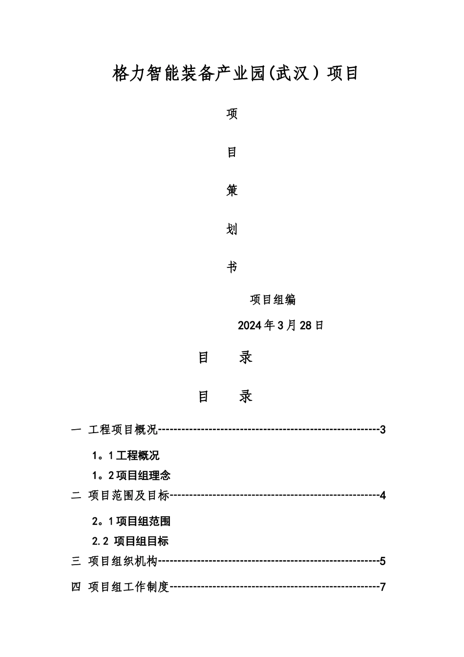 格力电器工程项目管理规划书_第1页