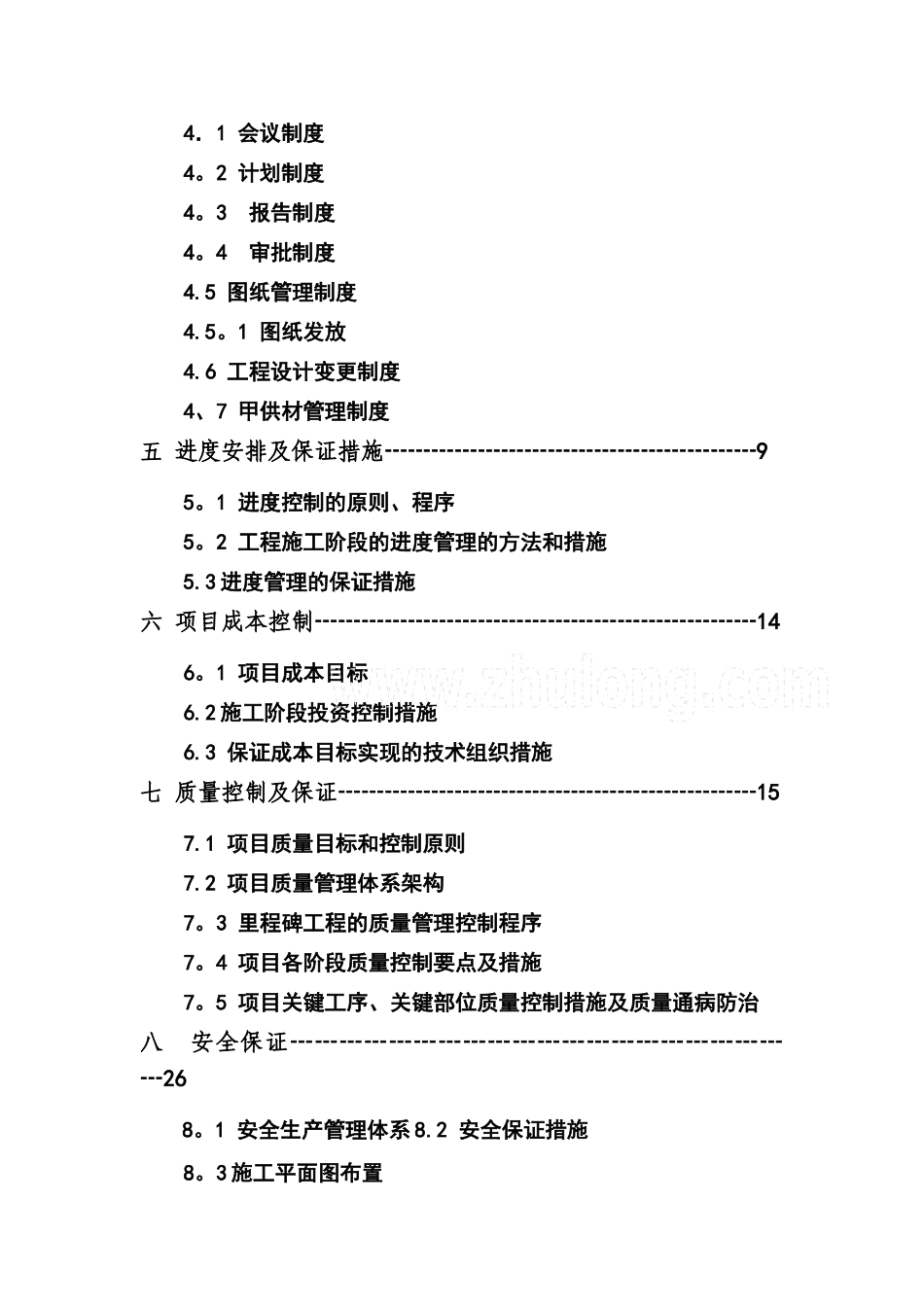 格力电器工程项目管理规划书_第2页
