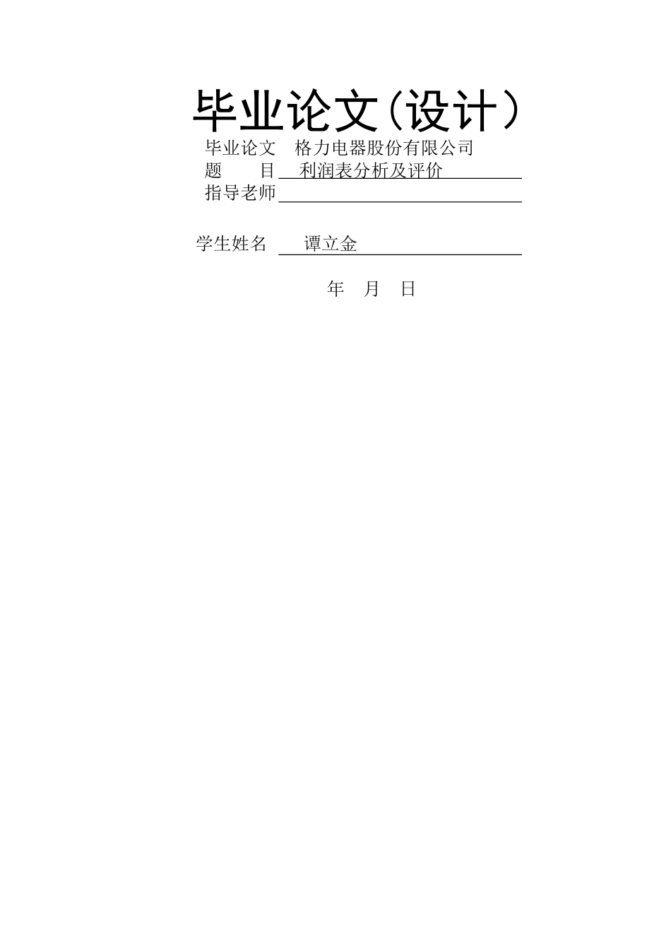 格力电器股份有限公司利润表分析及评价_第1页