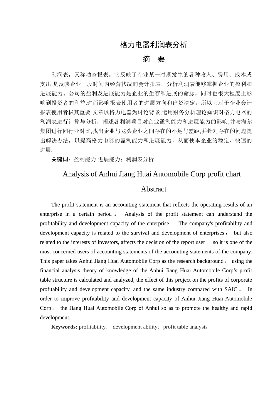 格力电器股份有限公司利润表分析及评价_第2页