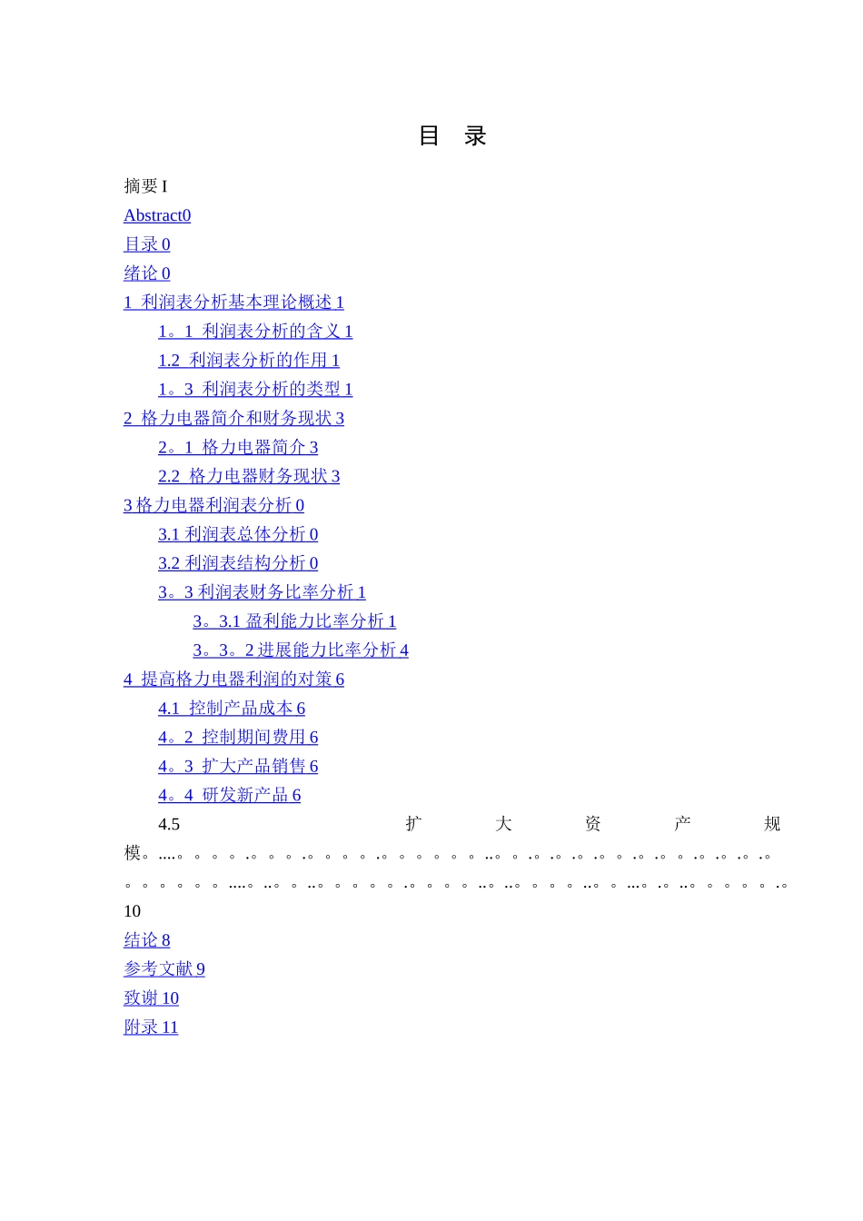 格力电器股份有限公司利润表分析及评价_第3页