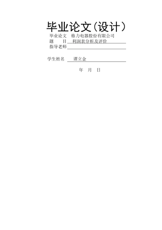 格力电器股份有限公司利润表分析及评价