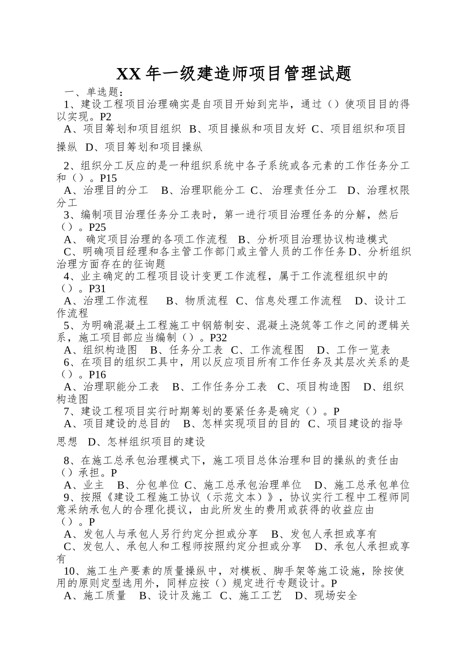 2025年一级建造师项目管理试题_第1页