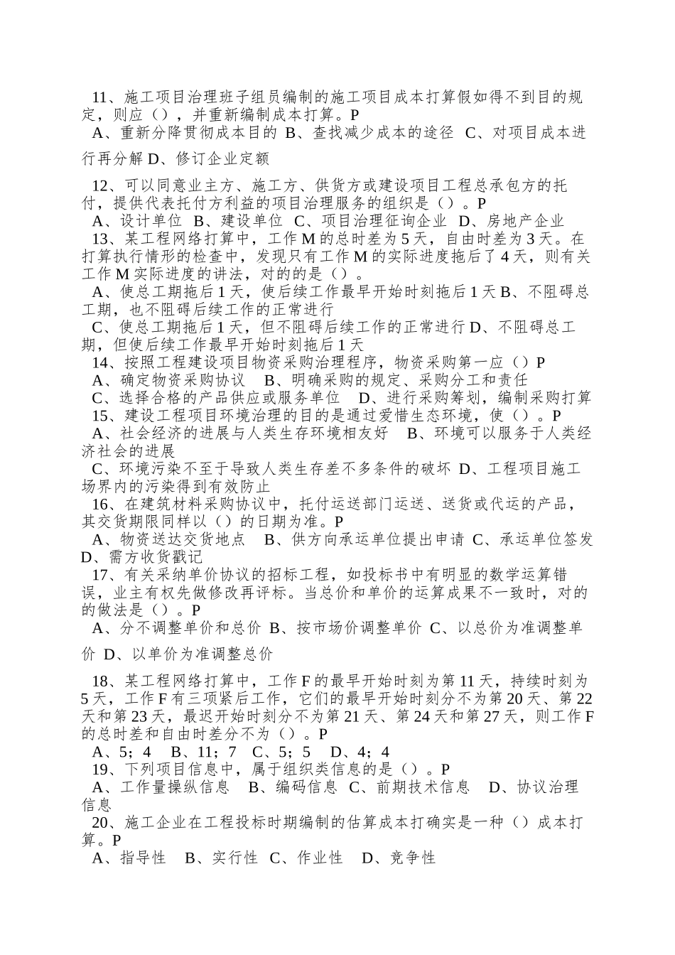 2025年一级建造师项目管理试题_第2页