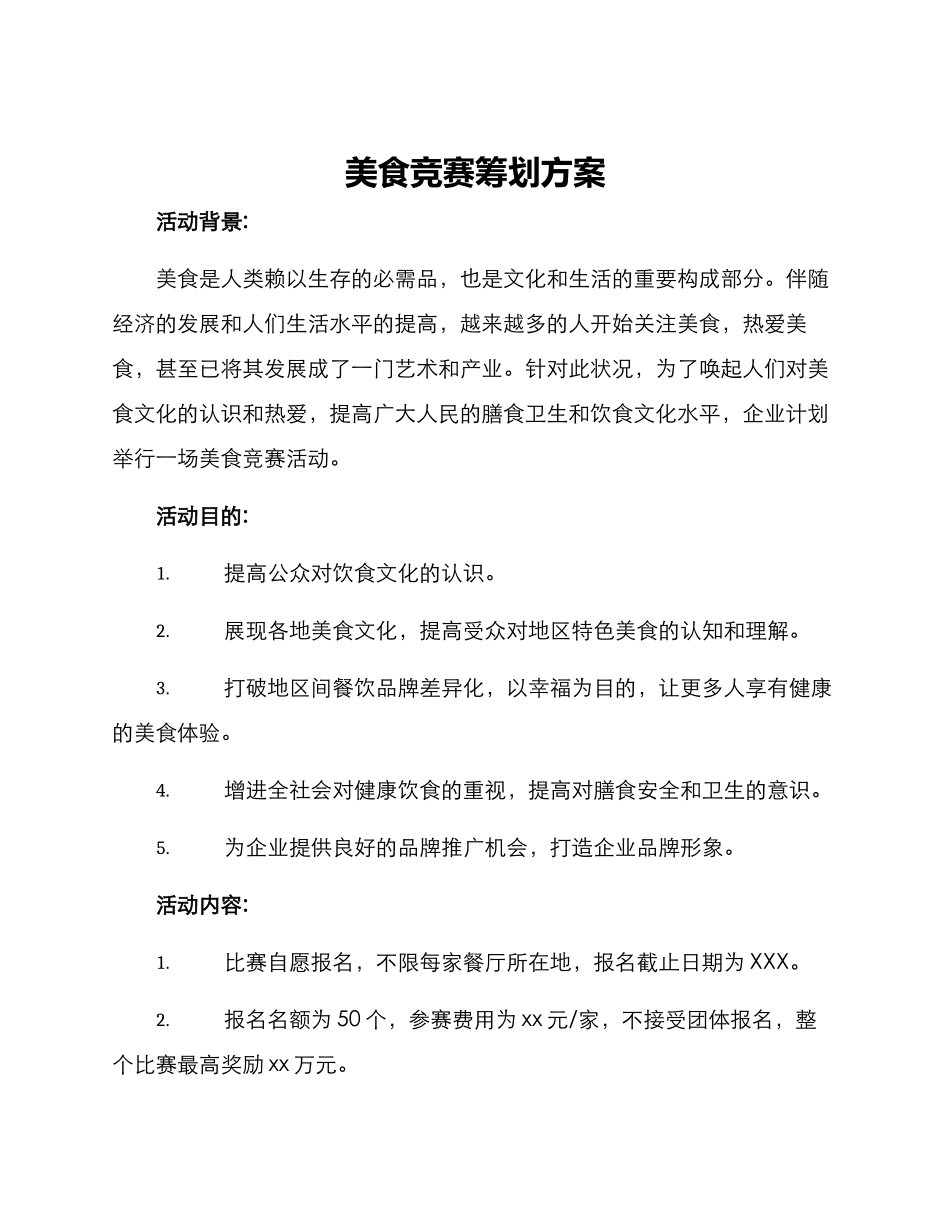 2025年美食竞赛策划方案_第1页