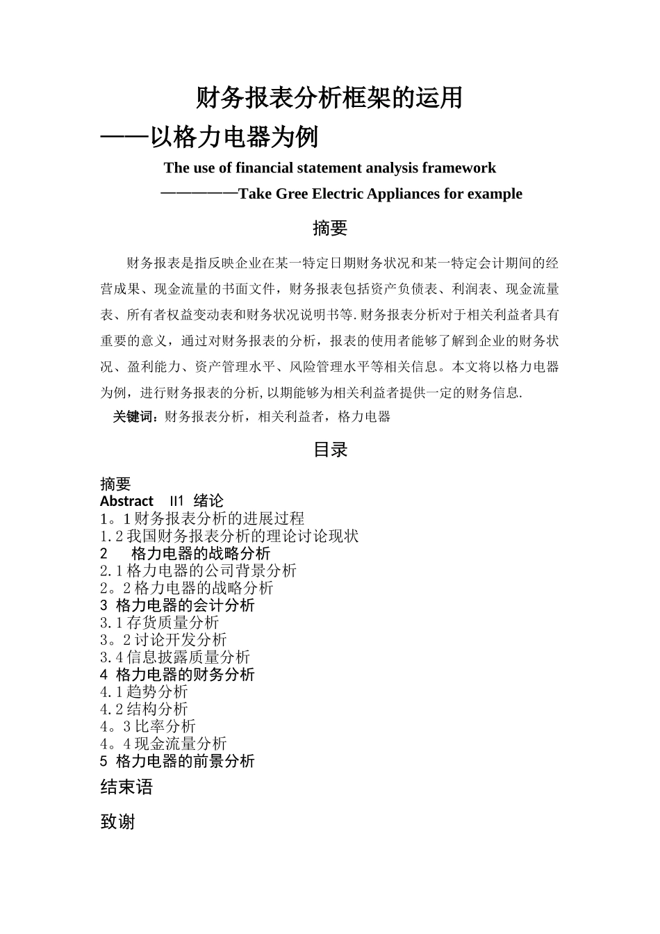 格力电器财务报表分析_第1页