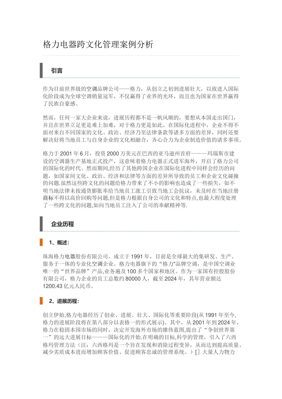 格力电器跨文化管理案例分析_第1页