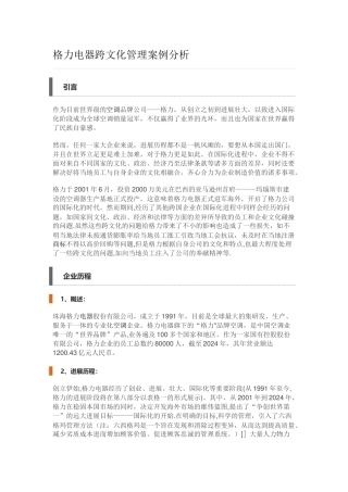 格力电器跨文化管理案例分析