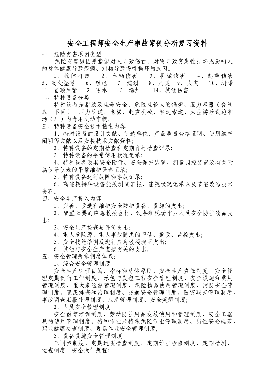 2025年安全工程师安全生产施工案例分析复习资料_第1页