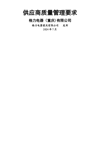 格力空调合格供应商质量管理要求