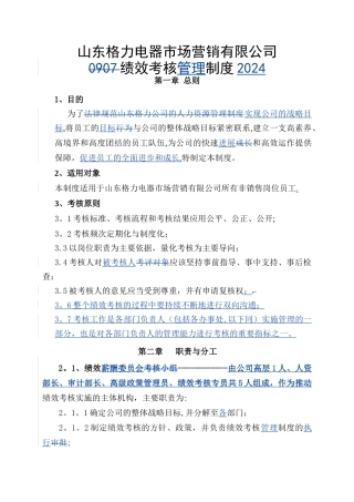 格力绩效考核管理制度2024