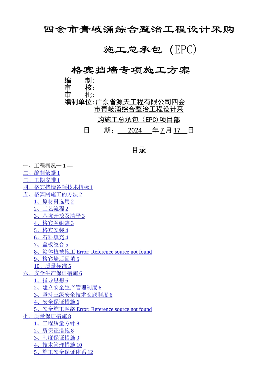 格宾挡墙专项施工方案_第1页
