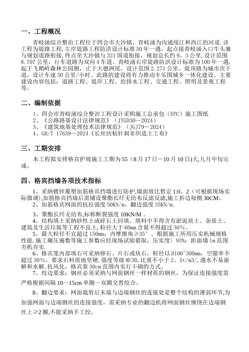 格宾挡墙专项施工方案_第3页