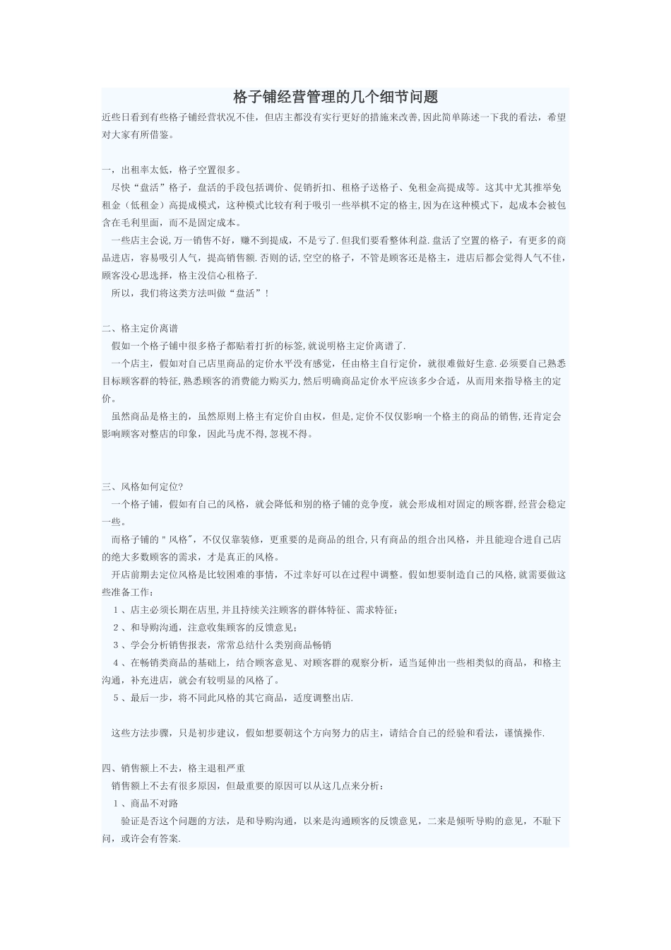 格子铺经营管理_第1页