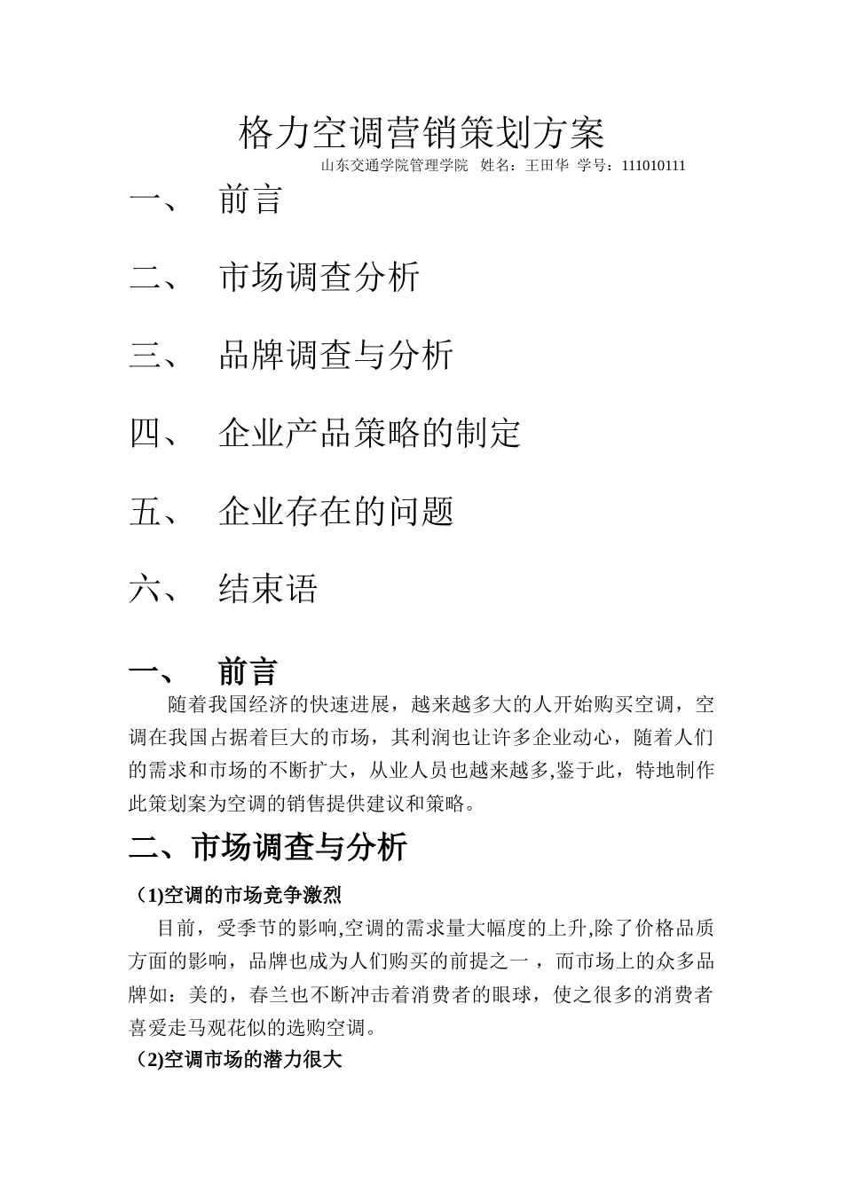 格力空调营销策划方案_第1页