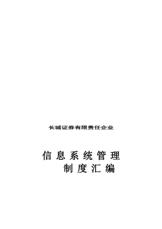 2025年公司信息系统管理制度汇编